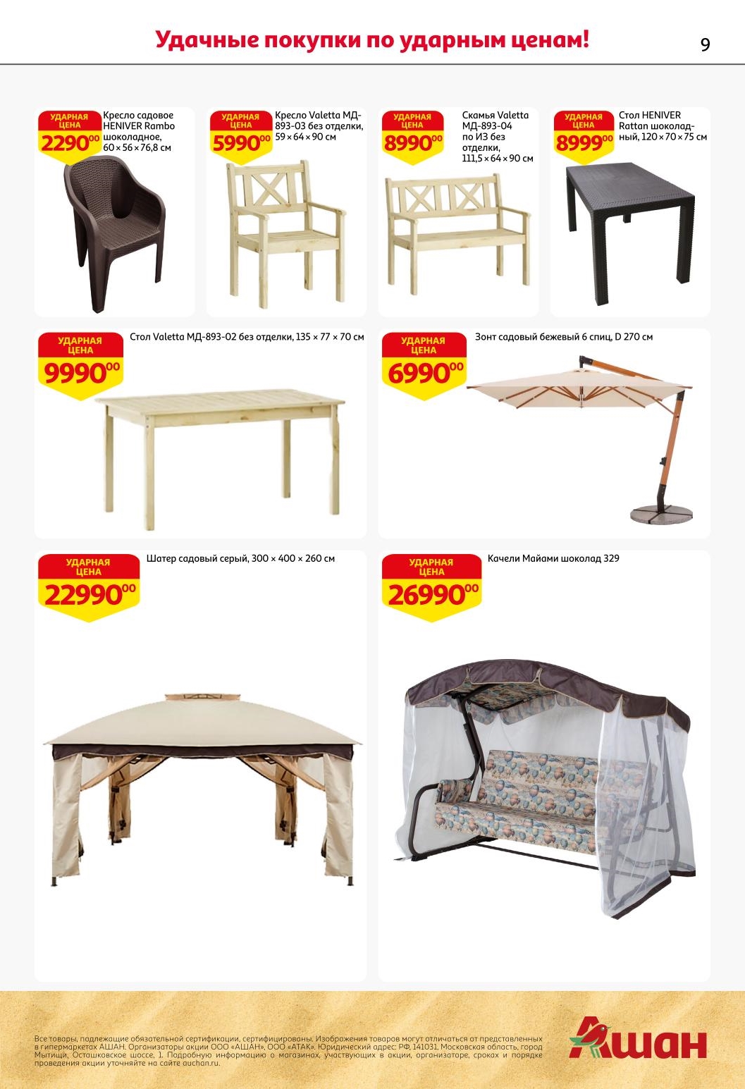 Стиль и комфорт для вашего сада! Кресла Rambo, столы из ротанга, большие садовые зонты, качели Miami. Качественная мебель для дома и дачи по специальным ценам в АШАНе.